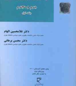 درآمدی بر حقوق جزای عمومی جلد 1 ( غلامحسین الهام محسن برهانی ) جرم و مجرم