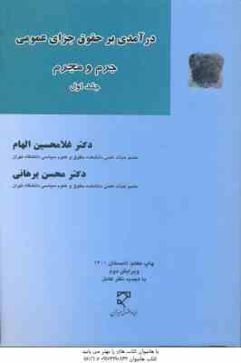 درآمدی بر حقوق جزای عمومی جلد 1 ( غلامحسین الهام محسن برهانی ) جرم و مجرم