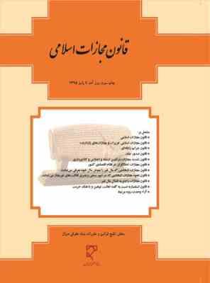 قانون مجازات اسلامی معرب با آخرین اصلاحات ( عبدالرسول دیانی )