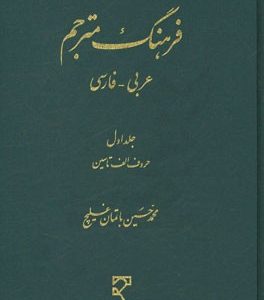 فرهنگ مترجم عربی فارسی / دوره دوجلدی