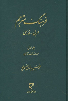 فرهنگ مترجم عربی فارسی / دوره دوجلدی