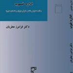 حقوق اداری تطبیقی : اداره خوب مطالعه تطبیقی نظام حقوقی ایران و اتحادیه اروپا ( فرامرز عطریان )