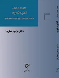 حقوق اداری تطبیقی : اداره خوب مطالعه تطبیقی نظام حقوقی ایران و اتحادیه اروپا ( فرامرز عطریان )