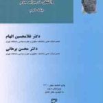 درآمدی بر حقوق جزای عمومی جلد 2 ( غلامحسین الهام محسن برهانی ) واکنش در برابر جرم