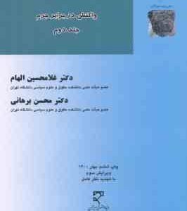 درآمدی بر حقوق جزای عمومی جلد 2 ( غلامحسین الهام محسن برهانی ) واکنش در برابر جرم