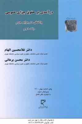 درآمدی بر حقوق جزای عمومی جلد 2 ( غلامحسین الهام محسن برهانی ) واکنش در برابر جرم