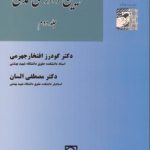 آیین دادرسی مدنی جلد دوم ( دکتر گودرز افتخار جهرمی دکتر مصطفی السان )