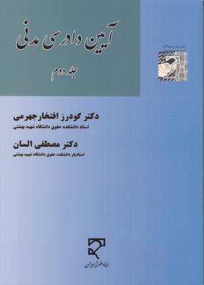 آیین دادرسی مدنی جلد دوم ( دکتر گودرز افتخار جهرمی دکتر مصطفی السان )