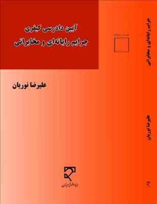 آیین دادرسی کیفری جرایم رایانه ای و مخابراتی ( علیرضا نوریان )