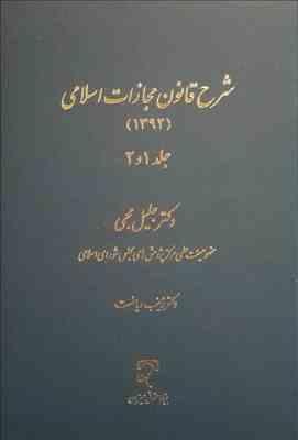 شرح قانون مجازات اسلامی 1392 جلد او2 ( جلیل محبی )