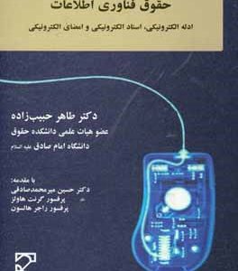 حقوق فناوری اطلاعات ( طاهره حبیب زاده ) ادله الکترونیکی اسناد الکترونیکی امضای الکترونیکی