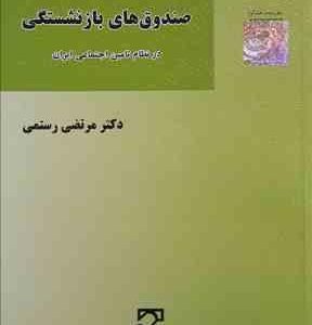 الگوی حقوقی شایسته صندوقهای بازنشستگی در نظام تأمین اجتماعی ایران ( مرتضی رستمی )