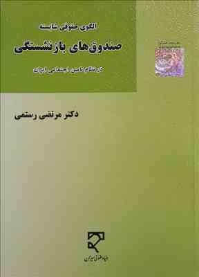 الگوی حقوقی شایسته صندوقهای بازنشستگی در نظام تأمین اجتماعی ایران ( مرتضی رستمی )