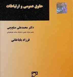 زبان تخصصی حقوق عمومی و ارتباطات ( محمد علی صلح چی فرزاد باباخانی )