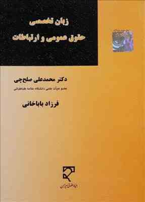 زبان تخصصی حقوق عمومی و ارتباطات ( محمد علی صلح چی فرزاد باباخانی )