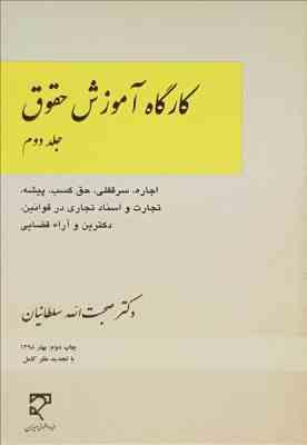 کارگاه آموزش حقوق جلد دوم : اجاره سرقفلی و ... ( صحبت الله سلطانیان )