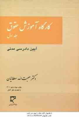 کارگاه آموزش حقوق جلد اول آیین دادرسی مدنی ( صحبت الله سلطانیان )