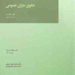 حقوق جزای عمومی جلد نخست ( محمد علی اردبیلی ) ویراست 5
