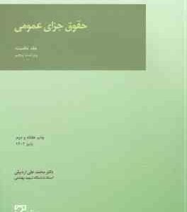 حقوق جزای عمومی جلد نخست ( محمد علی اردبیلی ) ویراست 5
