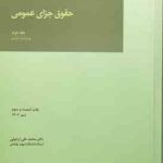 حقوق جزای عمومی جلد 2 ( محمد علی اردبیلی ) ویراست 6
