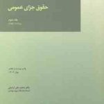 حقوق جزای عمومی جلد 3 ( محمد علی اردبیلی ) ویراست 4