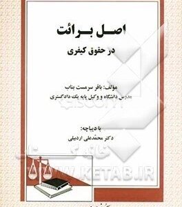 اصل برائت در حقوق کیفری ( محمد علی اردبیلی )