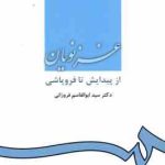 غزنویان از پیدایش تا فروپاشی ( سید ابوالقاسم فروزانی )