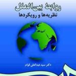 روابط بین الملل نظریه ها و رویکردها ( سید عبدالعلی قوام ) کد 0984