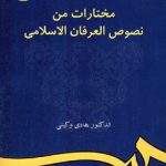 مختارات من نصوص العرفان الاسلامی ( هادی وکیلی )