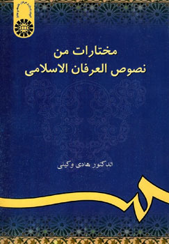 مختارات من نصوص العرفان الاسلامی ( هادی وکیلی )