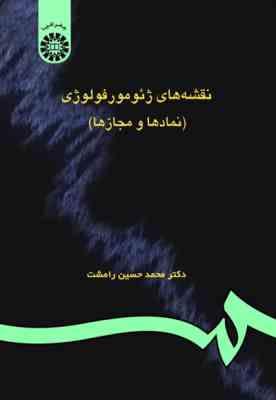 نقشه های ژئومورفولوژی نمادها و مجازها ( محمد حسین رامشت )