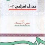 معارف اسلامی ( جمعی از نویسندگان ) کد 0015