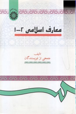 معارف اسلامی ( جمعی از نویسندگان ) کد 0015