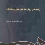 زمینه های روان شناختی تئوری سازمان ( حسن میرزایی اهرنجانی )