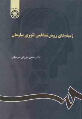 زمینه های روان شناختی تئوری سازمان ( حسن میرزایی اهرنجانی )