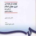 نهضت ترجمه در شرق جهان اسلام در قرن 3 و 4 هجری ( جمیلی آیینه وند ) کد 1037