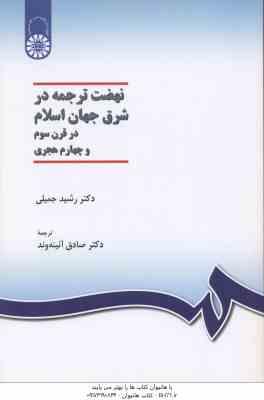 نهضت ترجمه در شرق جهان اسلام در قرن 3 و 4 هجری ( جمیلی آیینه وند ) کد 1037