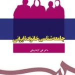 جامعه شناسی خانواده ایرانی ( تقی آزاد ارمکی )