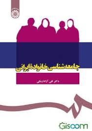 جامعه شناسی خانواده ایرانی ( تقی آزاد ارمکی )
