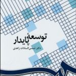 توسعه پایدار ( شمس السادات زاهدی )