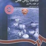 شناخت روش علمی در علوم رفتاری ( حیدر علی هومن ) کد 1122