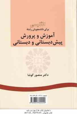 انگلیسی برای دانشجویان آموزش و پرورش پیش دبستانی و دبستانی ( منصور کوشا )