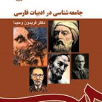 جامعه شناسی در ادبیات فارسی ( فریدون وحیدا )