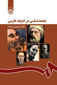 جامعه شناسی در ادبیات فارسی ( فریدون وحیدا )