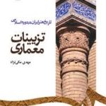 تاریخ هنر در دوره اسلامی تزینیات معماری ( مهدی مکی نژاد ) کد 1181