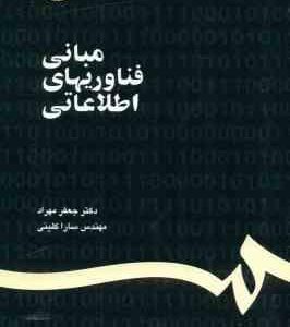 مبانی فناوریهای اطلاعاتی ( جعفر مهرداد سارا کلینی ) کد 1187