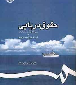 حقوق دریایی ( مرتضی نجفی اسفاد ) بر پایه قانون دریایی ایران و مقررات بین المللی دریایی