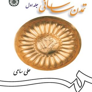 تمدن ساسانی جلد اول ( علی سامی )