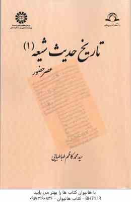 تاریخ حدیث شیعه 1 ( سید محمد کاظم طباطبایی ) عصر حضور