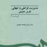 مدیریت فراملیتی و جهانی نگرش تطبیقی ( شمس السادات زاهدی ) ویراست 2